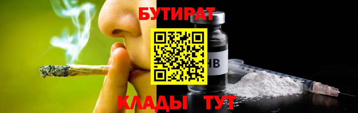 БУТИРАТ  БУТИРАТ 99%  Вход с VPN  Балаково 